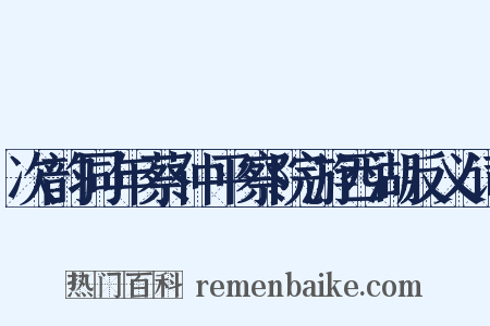 次韵同年蔡仲平察院游西湖反义词是什么意思的图片